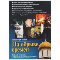 На обрыве времен. Есть ли будущее у христианской цивилизации? Семенко В