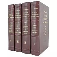 История государства Российского (в четырех томах). Эксклюзивное подарочное издание в натуральной коже)
