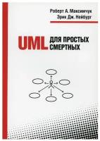 UML для простых смертных