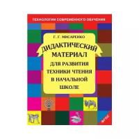 Дидактический материал для развития техники чтения в начальной школе. 1-4 кл. ФГОС Мисаренко Г. Г