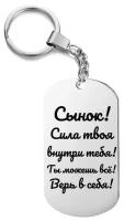 Брелок подарочный "Сынок! Сила твоя внутри тебя!" от мамы, жетон с гравировкой односторонний, на ключи, на сумку, подарок ко дню рождения, 23 февраля