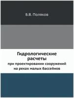 Гидрологические расчеты при проектировании сооружений на реках малых бассейнов