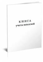 Книга учета векселей - ЦентрМаг