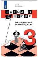 Шахматы в школе. Методика. 3 год обучения