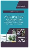 Сокольская О. Б. "Ландшафтная архитектура. Интерьерное озеленение помещений и крыш"