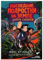 Последние подростки на Земле. Дорога скелетов Брэльер М