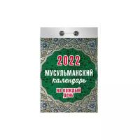 Календарь отрывной "Мусульманский календарь на каждый день" (АТ) 2022 ШЗ