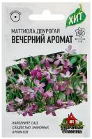 Семена цветов Маттиола двурогая "Вечерний аромат", смесь, О, 0,3 г (1шт.)