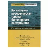 Когнитивно-поведенческая терапия биполярного расстройства. Руководство психотерапевта