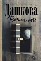 Вечная ночь Дашкова П. В