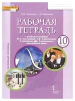 Рабочая тетрадь к учебнику Ю.А. Комаровой, И.В. Ларионовой, Английский язык. 10 класс. Базовый уровень