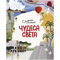 Книга Чудеса света. Самые-самые