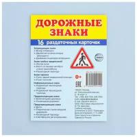 Демонстрационные картинки "Дорожные знаки" 16 раздаточных карточек с текстом 63х87 мм