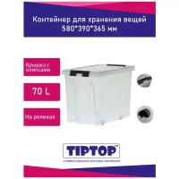 Контейнер для хранения TipTop 70L