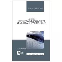 Свердлов С. З. Языки программирования и методы трансляции. Учебное пособие для вузов. Высшее образование