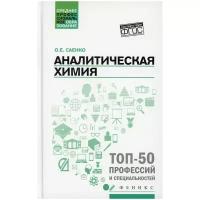 Аналитическая химия Учебник Саенко ОЕ