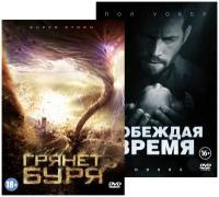 Побеждая время / Грянет буря (2 DVD)