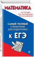 Роганин А. Н, Захарийченко Ю. А, Захарийченко Л. И. Математика