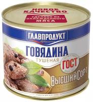 Говядина ГОСТ в/с Главпродукт 525 г