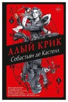 Де Кастелл Себастьян. Алый Крик. История утраченной магии. Фэнтези-бестселлер