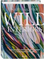 Картер Х. "Wild Interiors. Как создать роскошный интерьер с помощью растений"