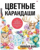 Вивиан Вонг "Книга "Цветные карандаши. Как научиться рисовать в совершенстве: интерактивный курс" (Вивиан Вонг)"