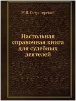 Настольная справочная книга для судебных деятелей