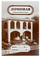 Домовая (поквартирная) книга А4, 8 листов, обложка мелованный картон 215 г/м2, блок писчая бумага 65 г/м2