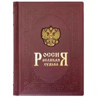 «Россия. Великая судьба» подарочная книга, кожаный переплет. Сергей Перевезенцев