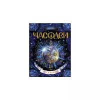 Часодеи. Часограмма. Книга 5. Роман