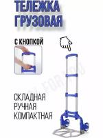 Тележка грузовая на колесах складная, ручка телескопическая