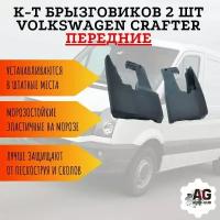 К-т Брызговиков 2 шт VOLKSWAGEN CRAFTER передних A9068820104 / 0004