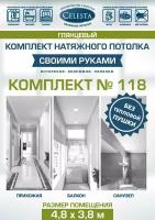 Комплект натяжного потолка "Cвоими руками" №118(Лак)для комнаты размером до 4,8x3,8 м