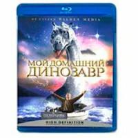 Мой домашний динозавр (Blu-ray)