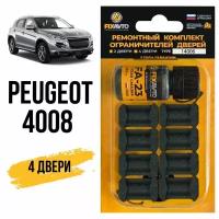Ремкомплект ограничителей на 4 двери Peugeot 4008 - 2012-2017. Комплект ремонта фиксаторов Пежо