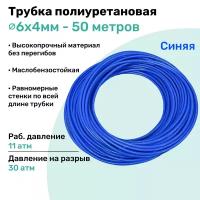 Трубка пневматическая полиуретановая 98A 6х4мм - 50м, маслобензостойкая, воздушная, Пневмошланг NBPT, Синяя