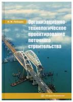 Организационно-технологическое проектирование поточного строительства. Учебное пособие | Лебедев Владимир Михайлович