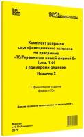 Комплект вопросов сертификационного экзамена по программе 1С:Управление нашей фирмой 8 (ред. 1.6) с примерами решений. Издание 2