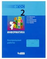 Матвеева Н. В. Информатика 2 класс Контрольные работы