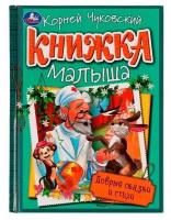 Добрые сказки и стихи. К. И. Чуковский. Книжка малыша. 140х192мм. 7БЦ. 256 стр. Умка в кор.10шт