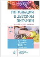 Пырьева Е. "Инновации в детском питании. Ежегодное издание с каталогом. Выпуск 1"