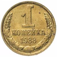 1 копейка 1988