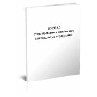 Журнал учета проведения внеклассных и внешкольных мероприятий - ЦентрМаг