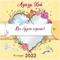 Календарь настенный на 2022 год "Все будет хорошо"