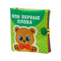 Крошка Я Мягкая-книжка игрушка Мои первые слова