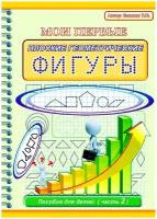 Прописи для детей "Мои первые плоские геометрические фигуры" Станюк Т.Ю / рабочая тетрадь для малышей / учимся рисовать / для детей 3-4 лет