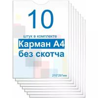 Карман А4 для стенда плоский без скотча, ПЭТ 0,5 мм, набор 10 шт. Рекламастер