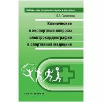 Книга "Клинические и экспертные вопросы электрокардиографии в спортивной медицине монография" Издательство "Спорт", Издательство "Человек" Е.А. Гаврилова