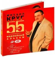 Михаил Круг – 55 лет. Юбилейный альбом (2 CD)