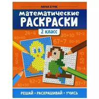 Математические раскраски: 2 кл. 3-е изд